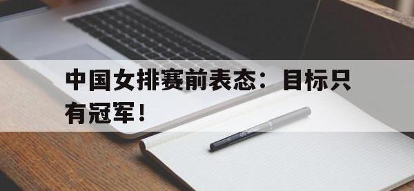 九游游戏中心网页版-中国女排赛前表态：目标只有冠军！