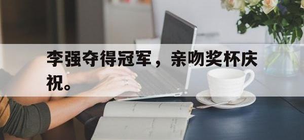 九城游戏中心官网-李强夺得冠军，亲吻奖杯庆祝。