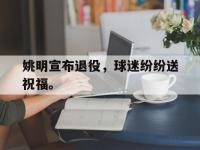 九城游戏中心官网-姚明宣布退役，球迷纷纷送祝福。