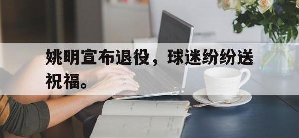 九城游戏中心官网-姚明宣布退役，球迷纷纷送祝福。