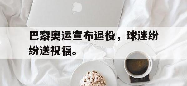 九城游戏中心官网-巴黎奥运宣布退役，球迷纷纷送祝福。