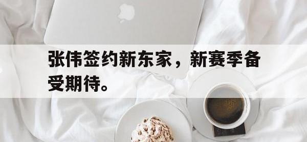 张伟签约新东家，新赛季备受期待。