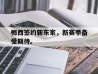 九游游戏中心网页版-梅西签约新东家，新赛季备受期待。
