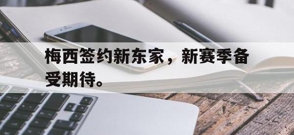 九游游戏中心网页版-梅西签约新东家，新赛季备受期待。
