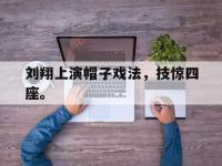 九城游戏中心官网-刘翔上演帽子戏法，技惊四座。