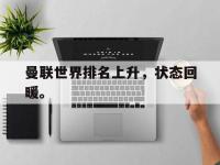 九城游戏中心官网-曼联世界排名上升，状态回暖。