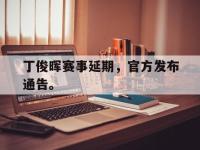 丁俊晖赛事延期，官方发布通告。