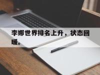 九城游戏中心官网-李娜世界排名上升，状态回暖。