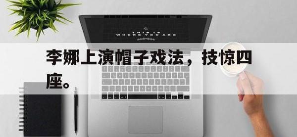 九游游戏中心网页版-李娜上演帽子戏法，技惊四座。