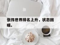 九游游戏中心网页版-张伟世界排名上升，状态回暖。