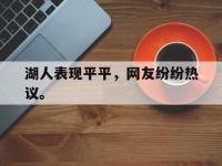 九城游戏中心官网-湖人表现平平，网友纷纷热议。
