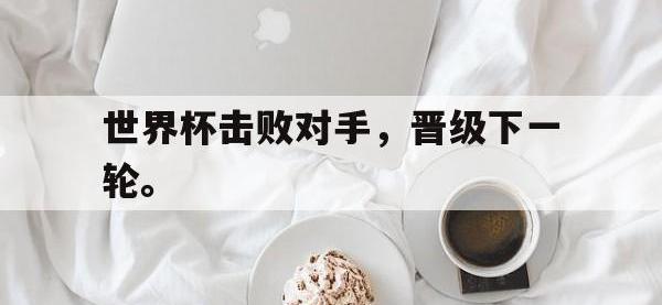 世界杯击败对手，晋级下一轮。