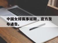 九城游戏中心官网-中国女排赛事延期，官方发布通告。