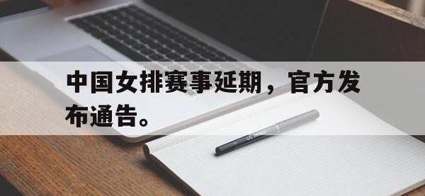 九城游戏中心官网-中国女排赛事延期，官方发布通告。