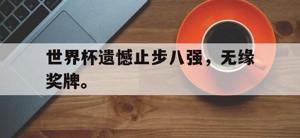 九城游戏中心官网-世界杯遗憾止步八强，无缘奖牌。