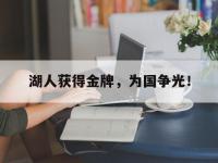 九游游戏中心网页版-湖人获得金牌，为国争光！