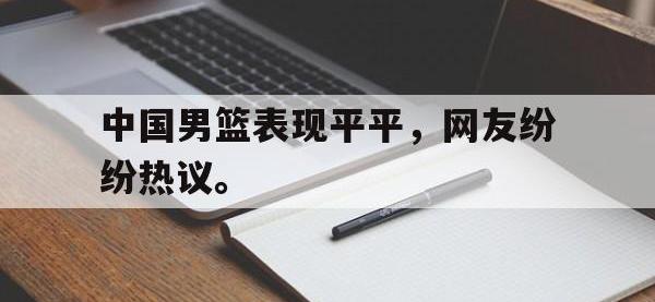 中国男篮表现平平，网友纷纷热议。