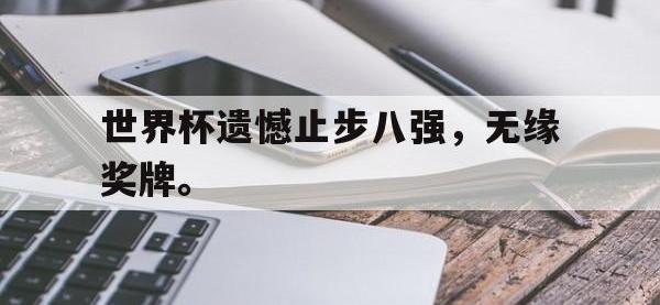 九城游戏中心官网-世界杯遗憾止步八强，无缘奖牌。