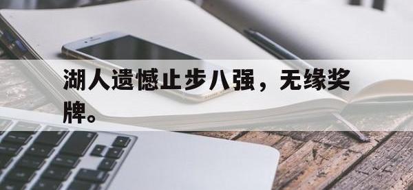 九城游戏中心官网-湖人遗憾止步八强，无缘奖牌。