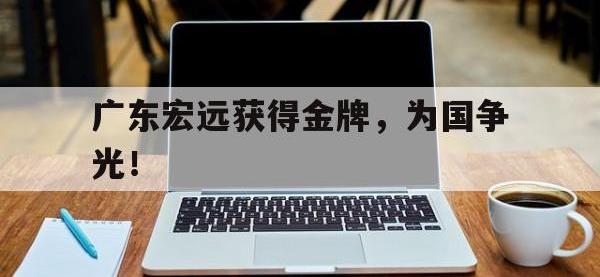 九城游戏中心官网-广东宏远获得金牌，为国争光！