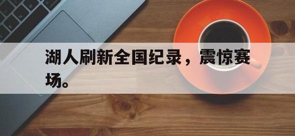 九游游戏中心网页版-湖人刷新全国纪录，震惊赛场。