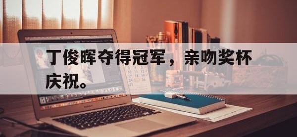 九城游戏中心官网-丁俊晖夺得冠军，亲吻奖杯庆祝。