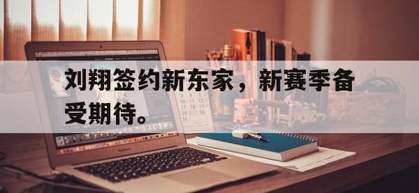 九城游戏中心官网-刘翔签约新东家，新赛季备受期待。