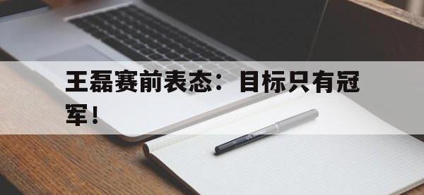 九城游戏中心官网-王磊赛前表态：目标只有冠军！