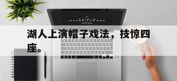 湖人上演帽子戏法，技惊四座。