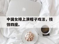 九城游戏中心官网-中国女排上演帽子戏法，技惊四座。