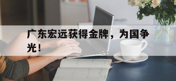 九游游戏中心网页版-广东宏远获得金牌，为国争光！