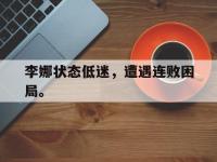 九城游戏中心官网-李娜状态低迷，遭遇连败困局。