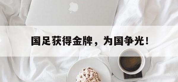 九游游戏中心网页版-国足获得金牌，为国争光！
