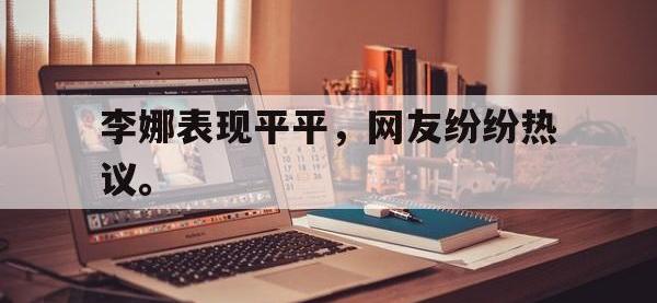 九城游戏中心官网-李娜表现平平，网友纷纷热议。