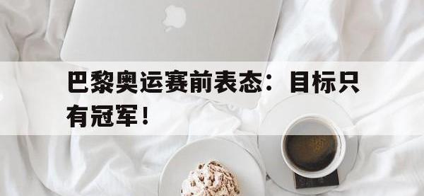 巴黎奥运赛前表态：目标只有冠军！