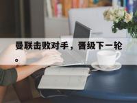 九游游戏中心网页版-曼联击败对手，晋级下一轮。