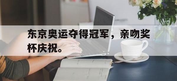 九游游戏中心网页版-东京奥运夺得冠军，亲吻奖杯庆祝。