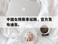 九城游戏中心官网-中国女排赛事延期，官方发布通告。
