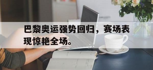 九城游戏中心官网-巴黎奥运强势回归，赛场表现惊艳全场。