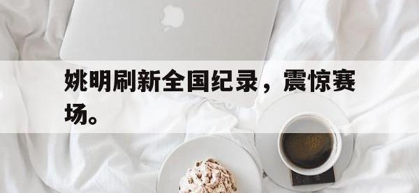 九城游戏中心官网-姚明刷新全国纪录，震惊赛场。