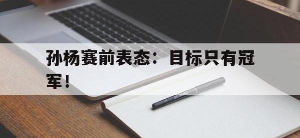 九城游戏中心官网-孙杨赛前表态：目标只有冠军！