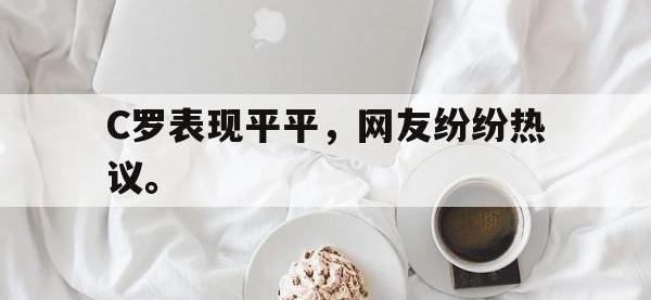 九游游戏中心网页版-C罗表现平平，网友纷纷热议。