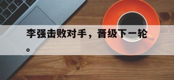九游游戏中心网页版-李强击败对手，晋级下一轮。