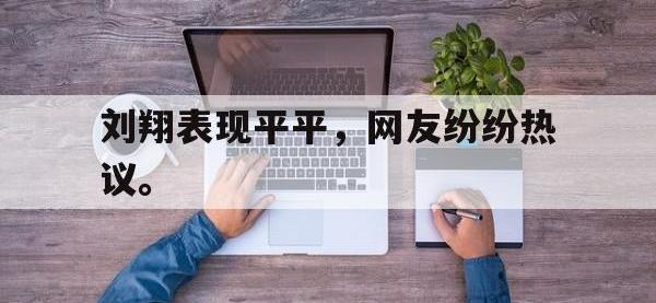 刘翔表现平平，网友纷纷热议。
