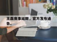 九城游戏中心官网-王磊赛事延期，官方发布通告。