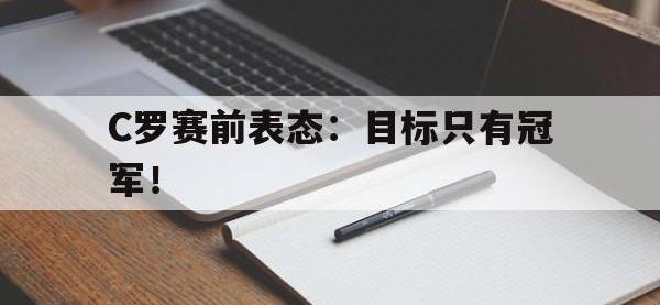 九游游戏中心网页版-C罗赛前表态：目标只有冠军！
