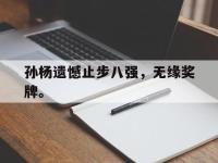 九游游戏中心网页版-孙杨遗憾止步八强，无缘奖牌。