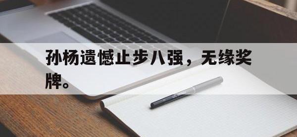 九游游戏中心网页版-孙杨遗憾止步八强，无缘奖牌。