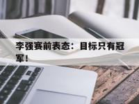 九游游戏中心网页版-李强赛前表态：目标只有冠军！