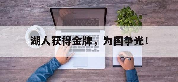 九游游戏中心网页版-湖人获得金牌，为国争光！